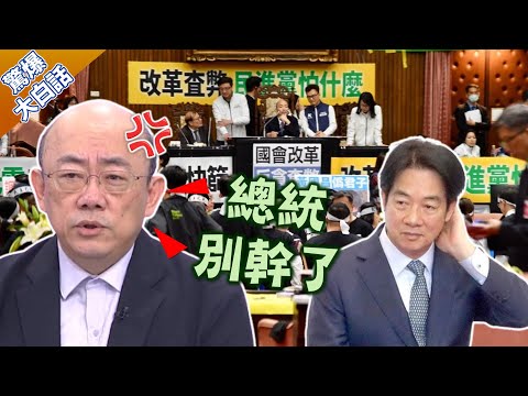 揭柯建銘護賴清德掩蓋查弊? 郭正亮撂重話:不改革"總統別幹了"! 【驚爆大白話】