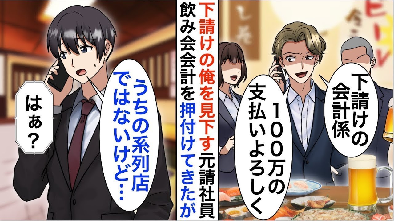 【漫画】下請けの俺を見下す元請け社員に飲み会当日「下請けの支払い担当。100マンの支払い宜しく」俺「その店うちの系列店じゃないけど」【恋愛漫画】【胸キュン】
