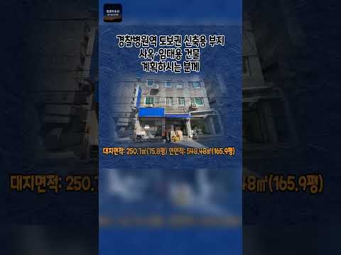 [영상] 송파 가락동 신축부지 매매 36억｜경찰병원역 도보 3분 #가락동신축부지 #송파신축부지 #가락동건물매매 #송파건물매매 미리보기