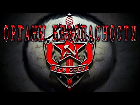 История СССР. Органы безопасности в СССР | КРАСНЫЙ ВЕК №20