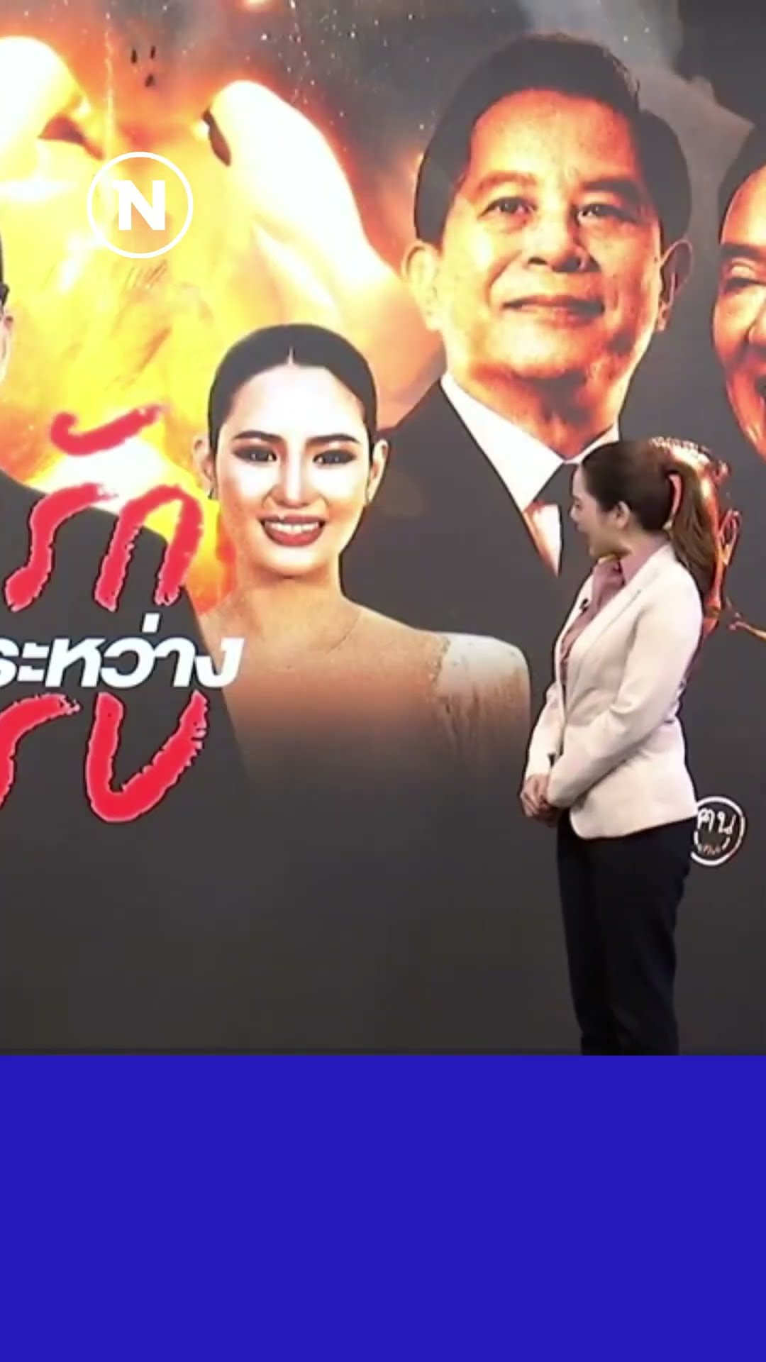 คู่บ่าวสาวลำปางหวานเจี๊ยบ แล้วคู่ พิธา-ทักษิณ ยังหวาน? #ข่าวข้นคนข่าว #ลำปาง #พิธา #ทักษิณ