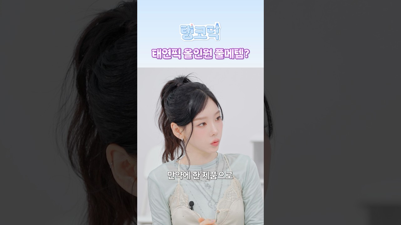 태연픽 올인원 풀메템? #TAEYEON #태연 #GirlsGeneration #소녀시대 #HONGEUNCHAE #홍은채 #LE_SSERAFIM #르세라핌 #탱코덕
