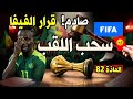 الكاف تحت الضغط 🔥 انسحاب، تسريبات، والمغرب يحاصر السنغال قانونيا⚖️