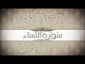 القارئ الشيخ عبدالله عواد الجهني سورة النساء      