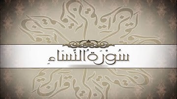 القارئ الشيخ عبدالله عواد الجهني سورة النساء  Abdullah Al-Johany Surah An-Nisa