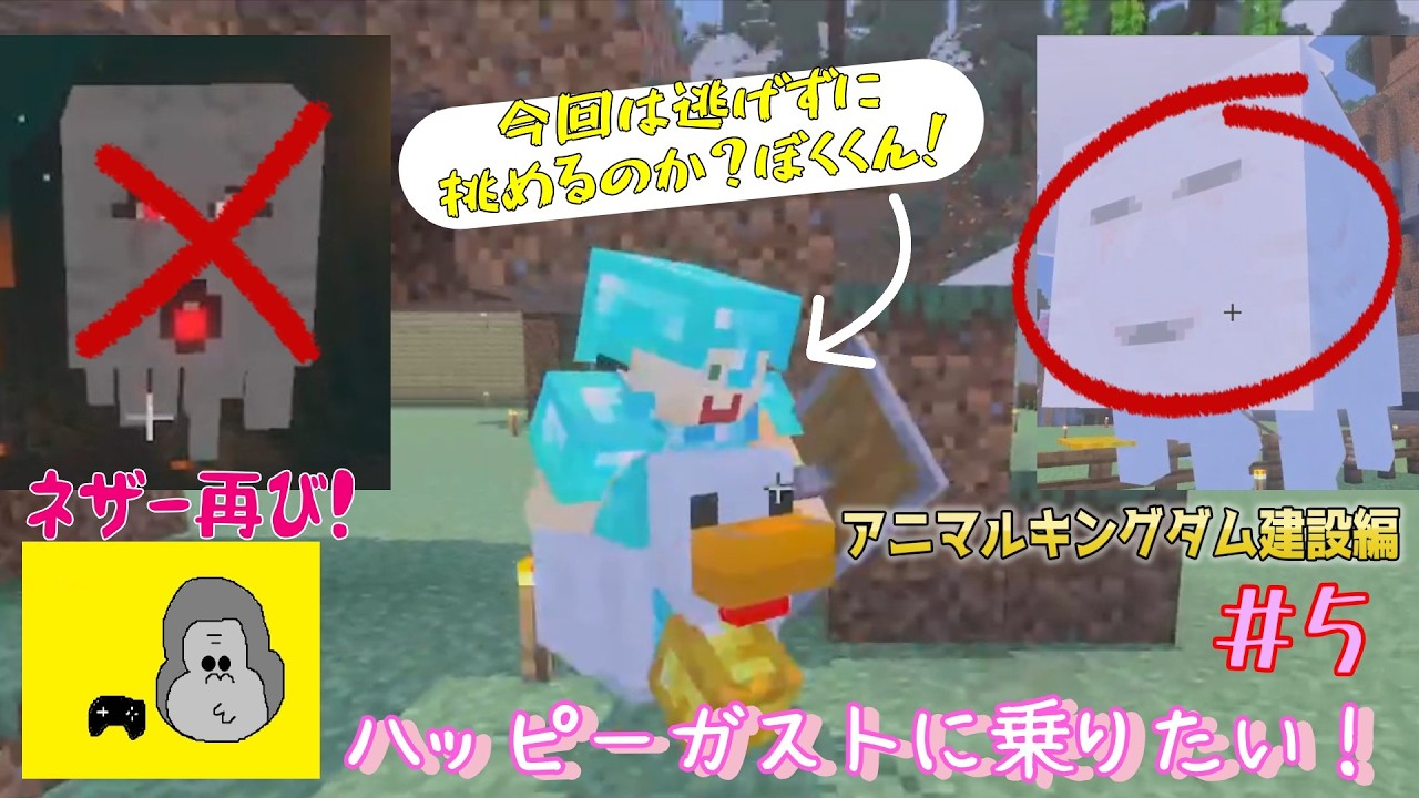 【親子実況】ビビりの親子がやる『マインクラフト』アニマルキングダム建設編第5話～ハッピーガストを見つけてハッピーになりたい！～