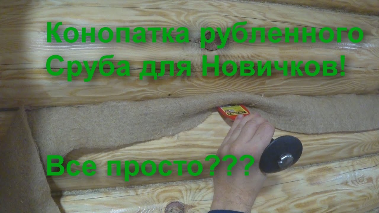 как законопатить баню из