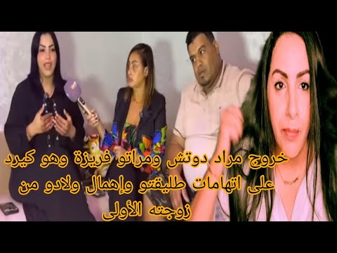 عاجل خروج مراد دوتش ومراتو فريزة هو كيرد على اتهامات طليقتو وإهمال ولادو من زوجته الأولى