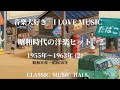 音楽大好き　昭和時代にヒットした懐かしい洋楽 2 「再再編集」　1955年～ 1963年(2) 昭和30年～昭和38年