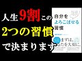 【神本】人生９割、この２つの習慣を身につけているかで決まります『自分をよろこばせる習慣』
