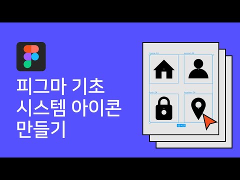   Figma Basic 도형 안드로이드 시스템 아이콘 만들기