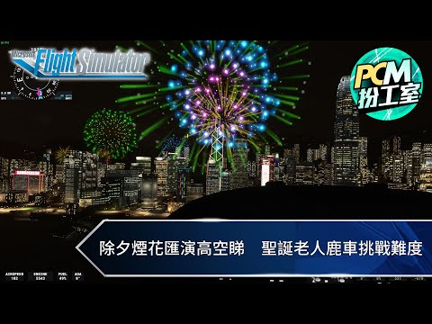 【PCM 扮工室】除夕煙花匯演高空睇　聖誕老人鹿車挑戰難度