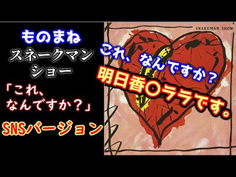 スネークマンショー「これ、なんですか？」SNSバージョン