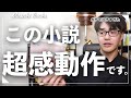 【心震える傑作】読書好きが語る、最近読んだおすすめ感動小説3冊!