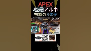 【奇跡】APEX42歳アル中が初動4タテw #apexlegends #apex #エーペックス