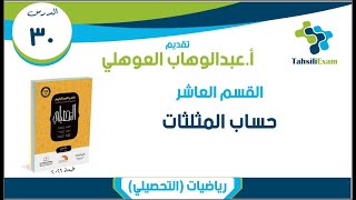 شرح التحصيلي رياضيات | الدرس 30 | القسم 10 (47-60) حساب المثلثات | كتاب العبدالكريم 2022