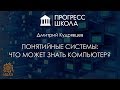 Дмитрий Кудрявцев — Понятийные системы в цифровом мире: что может знать компьютер?