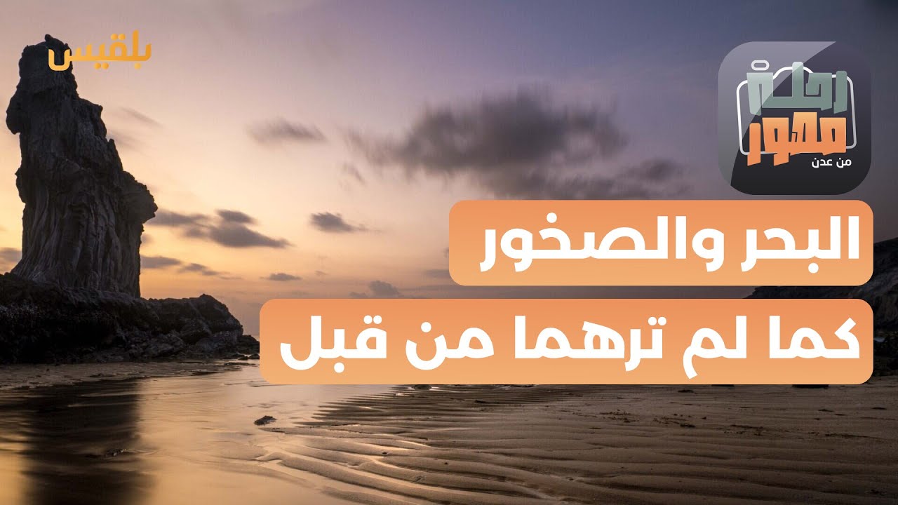 رحلة مصور | محور الـ Seascape يوثق جمال ثلاثة شواطئ مختلفة في عدن