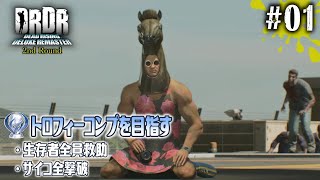 【デッドライジング デッドリマスター [2週目] #01】トロフィー回収を意識しながらやりこみ要素を遊び尽くす【EquuStream V#408】