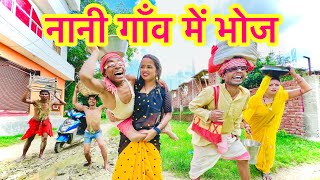 नानी गांव में भोज #maithili_comedy_dhorba #मैथिली_कॉमेडी_ढोरबा_चुनालाल #chunalal_comedy