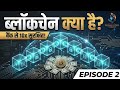 Blockchain क्या है? बैंक से 10x सुरक्षित! 🔐 | Complete Crypto Course (Ep 2)