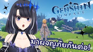 【🔴Genshin Impact】 เมื่อกี้ไฟดับ😭 มาผจญภัยกันต่อ!【Darchelle Amanome】