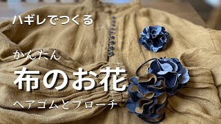 【ハギレ活用】fabric scraps idea/色んなハギレで楽しめます/ヘアゴムの交換可能な土台の作り方