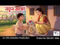 নতুন জামা I Bangla Cartoon | বাংলা কার্টুন | Thakumar Jhuli | AFX Animation