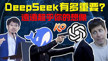 DeepSeek有多重要？遠遠超乎你的想像#deepseek #深度求索#梁文鋒#英偉達#AI智能助手#人工智能#深度學習#大模型#OpenAI#科技戰爭#下一代互聯網核心