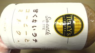 TULLY'S COFFEE（タリーズコーヒー） Smooth LATTE 甘くないラテ