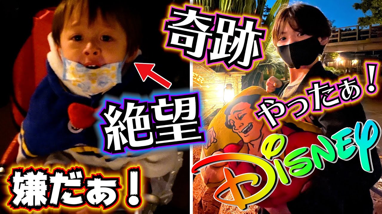 ディズニーランド 父とお留守番に絶望的な３歳児…諦めてた絶叫アトラクションに奇跡が！急げ！