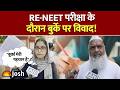 RE-NEET 2026: नीट सेंटर के बाहर हाई-वोल्टेज ड्रामा! अजमेर में बुर्के को लेकर गेट पर हंगामा!