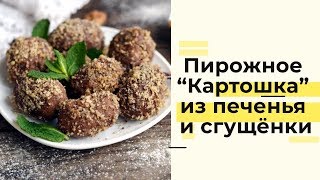 Пирожное “Картошка" из печенья и сгущенки: пошаговый рецепт Пирожное “Картошка" из печенья и сгущенки: пошаговый рецепт