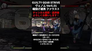 ヴェノム】端投げ連携 対ファウスト【Ver5.01】 #ggst #ggst_ve #guiltygearstrive