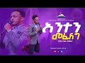 አንተን መፈለግ ዘማሪ ዩሴፍ አላምረው Singer Yosef Alamrew ARC