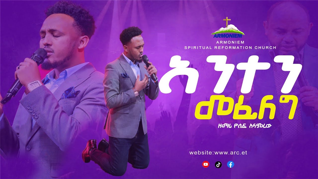 አንተን  መፈለግ //ዘማሪ ዩሴፍ አላምረው // Singer Yosef Alamrew @ARC