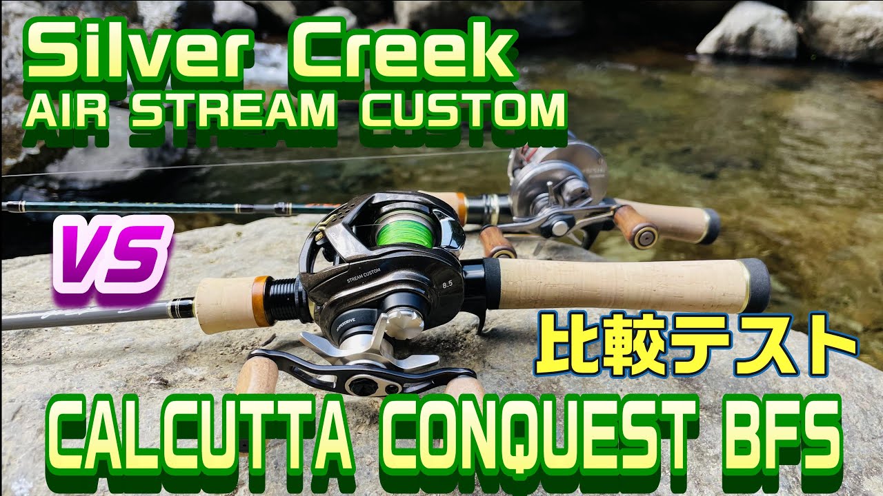 DAIWA SILVER CREEK AIR TW STREAM CUSTOM vs SIMANO CALCUTTA CONQUEST BFS