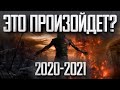 ПРЕДСКАЗАНИЯ 2020-2021 | ПРИРОДНЫЕ КАТАКЛИЗМЫ | БЕСПЛАТНАЯ ЭНЕРГИЯ