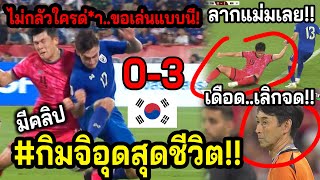 #คลิปกล้องไม่กล้าถ่าย!! ทีมชาติไทย..ดวงกุด เกาหลีรัดและกุม3-0 ล้วงไม่ได้ซักลูก แฟนหนีกลับก่อน???