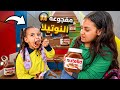 غزل تحط منو م لصحبتها شوف حصل اية