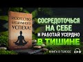 Сосредоточьтесь на себе и работайте в тишине — Пусть успех говорит за вас | Мотивационная аудиокнига