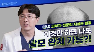 [어의가 없네] 만병인의 근원 탈모! 지금부터 바로잡아야 한다?!  | 피부과 전문의 지성근 원장 2부