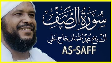 تلاوة خاشعة سورة الصف كاملة تلاوة الشيخ محمد عثمان حاج علي
