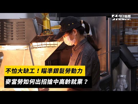 不怕大缺工！瞄準銀髮勞動力　麥當勞如何出招搶中高齡就業？｜NOWnews