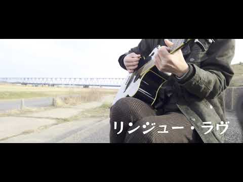 マカロニえんぴつ「リンジュー・ラヴ」(弾き語り)#マカロニえんぴつ #リンジューラヴ#弾き語り