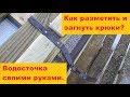 Как разметить и загнуть крюки для водосточной системы!