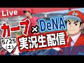 【カープ ライブ】5/25 カープ 対ベイスターズをみんなで応援するライブ!広島戦を生配信中!! #広島東洋カープ #カープ #カープライブ カープ 対 DeNAベイスターズ