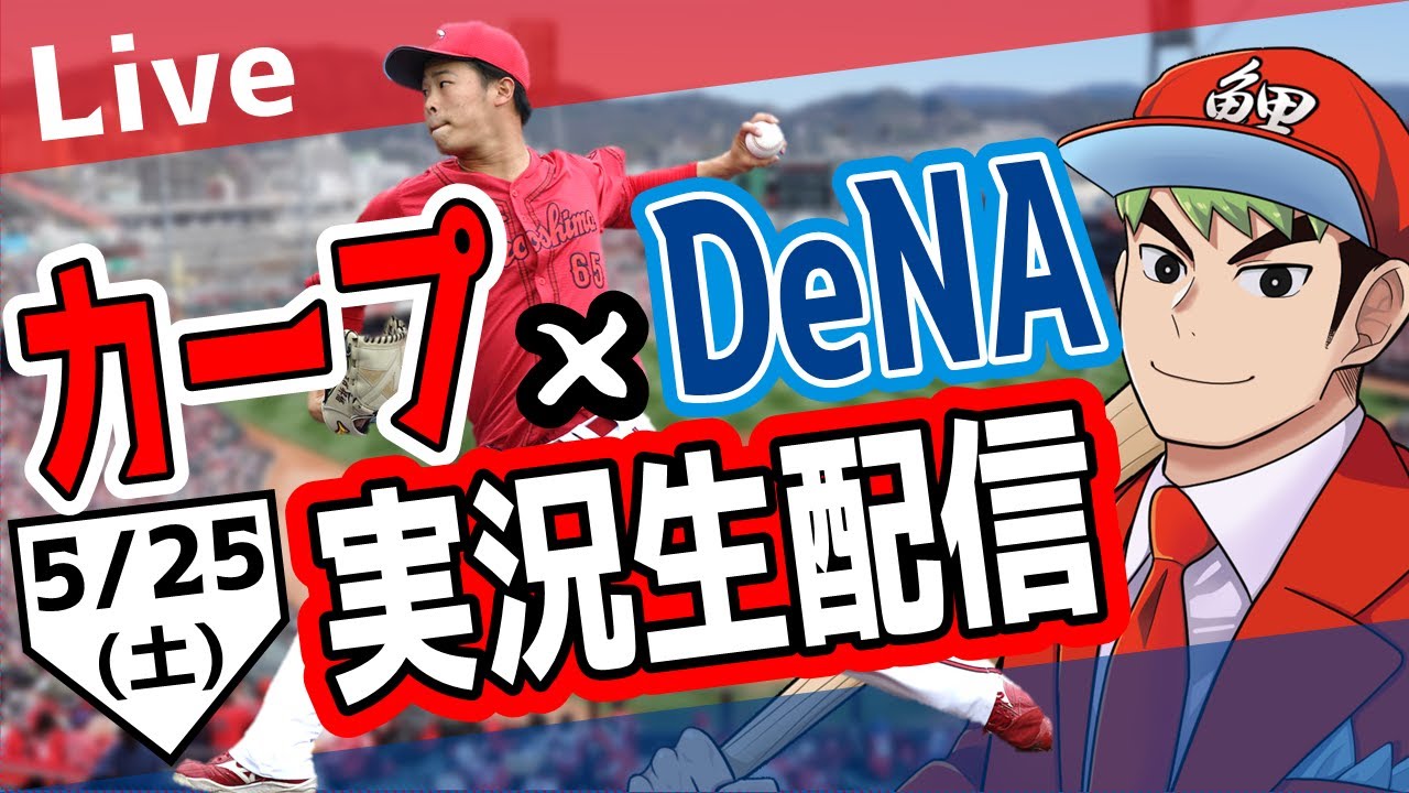 カープ ライブ】5/25 カープ 対ベイスターズをみんなで応援するライブ