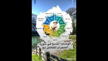 الوصايا التسع في سورة الحجرات @#