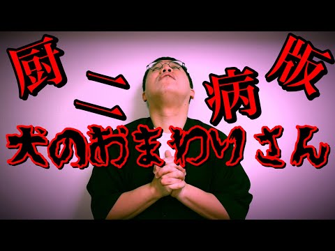 厨二病版犬のおまわりさん(Rock ver.)